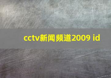 cctv新闻频道2009 id